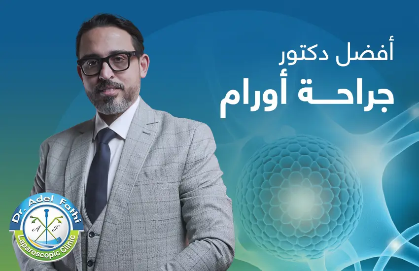 أفضل دكتور جراحة اورام في المنصورة