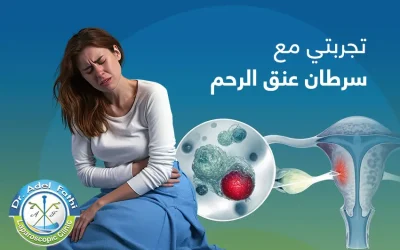 تجربتي مع سرطان عنق الرحم | تحديات وانتصارات