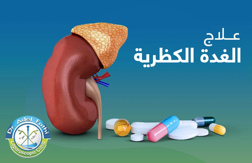 علاج-الغدة-الكظرية علاج الغدة الكظرية