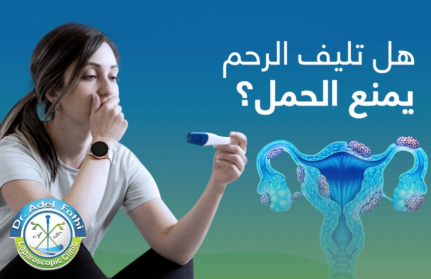 هل تليف الرحم يمنع الحمل هل تليف الرحم يمنع الحمل