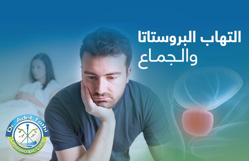 التهاب البروستات والجماع