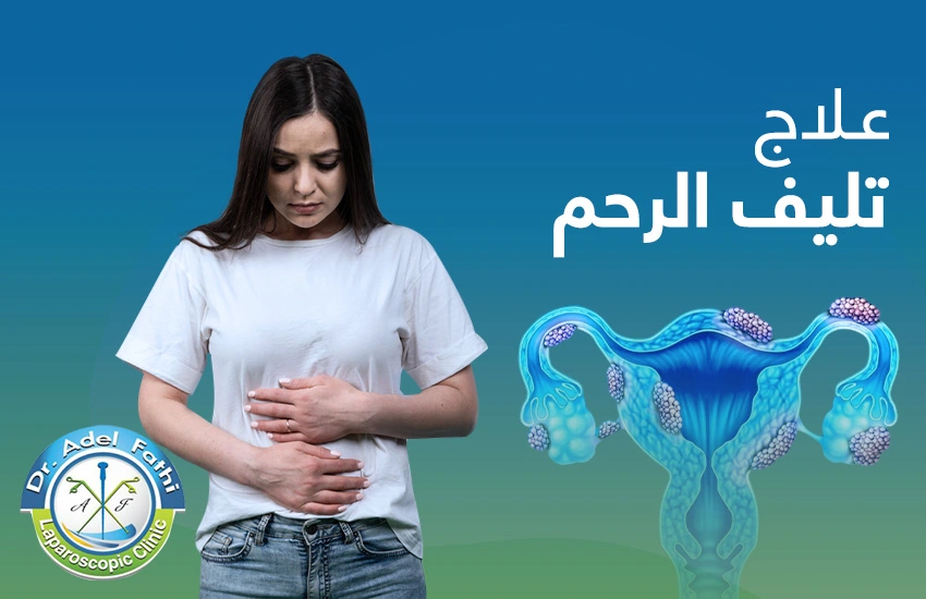 علاج تليف الرحم علاج تليف الرحم