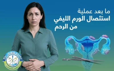 الأعراض المتوقعة ما بعد عملية استئصال الورم الليفي من الرحم
