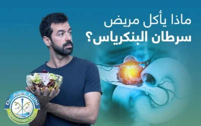 ماذا يأكل مريض سرطان البنكرياس؟