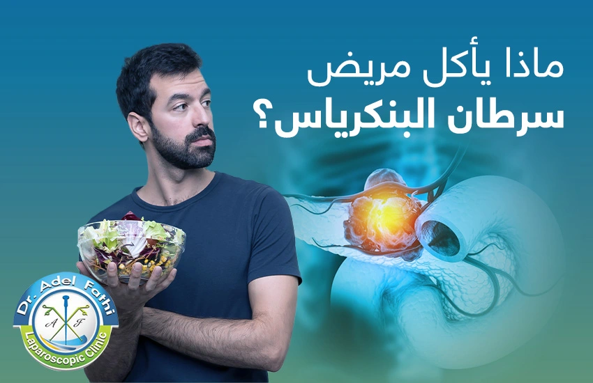 ماذا يأكل مريض سرطان البنكرياس