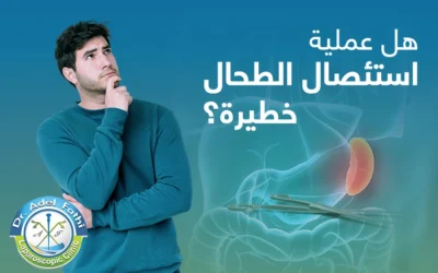 هل عملية استئصال الطحال خطيرة؟ في هذا المقال تجد الإجابة