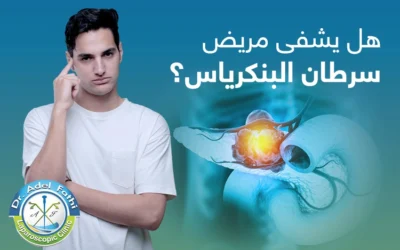 هل يشفى مريض سرطان البنكرياس؟ وما العوامل المتحكمة في ذلك؟