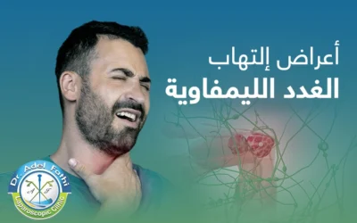أعراض التهاب الغدد الليمفاوية وأماكن تواجدها في الجسم