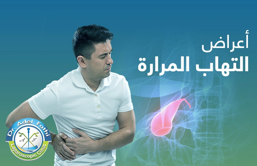 أعراض التهاب المرارة