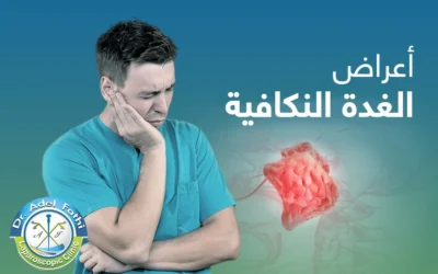 ما أعراض الغدة النكافية المُلتهبة وأسبابها وأساليب علاجها؟