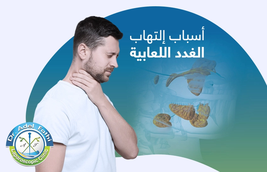 أسباب التهاب الغدد اللعابية