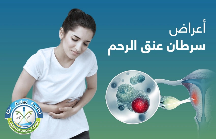 اعراض-سرطان-عنق-الرحم أعراض سرطان عنق الرحم
