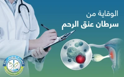 هل يمكن الوقاية من سرطان عنق الرحم؟