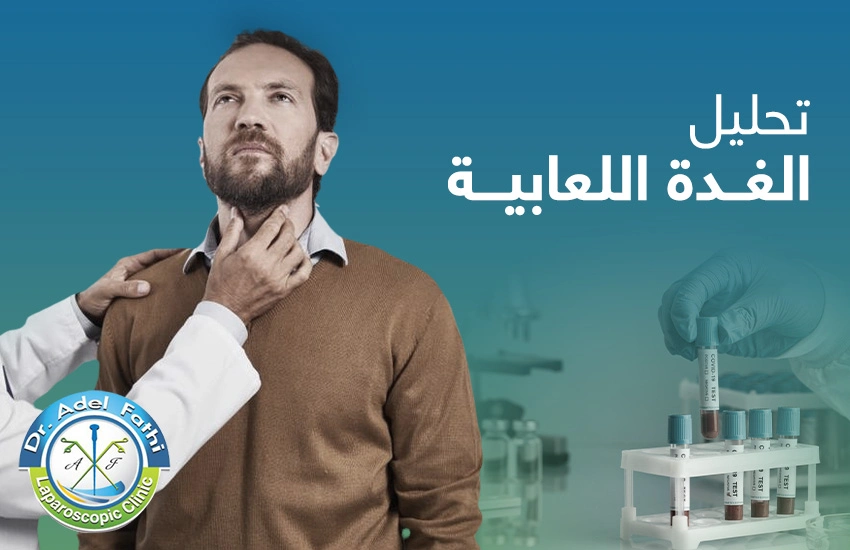 تحليل-الغدة-اللعابية تحليل الغدة اللعابية