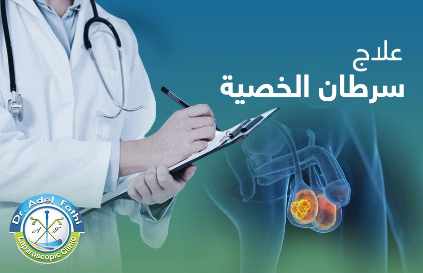 علاج سرطان الخصية علاج سرطان الخصية