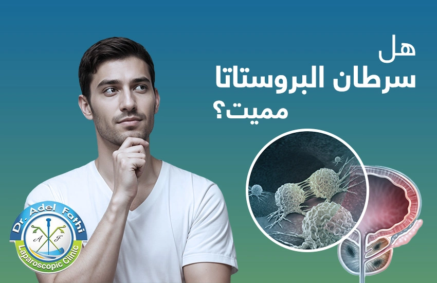هل-سرطان-البروستاتا-مميت هل سرطان البروستاتا مميت