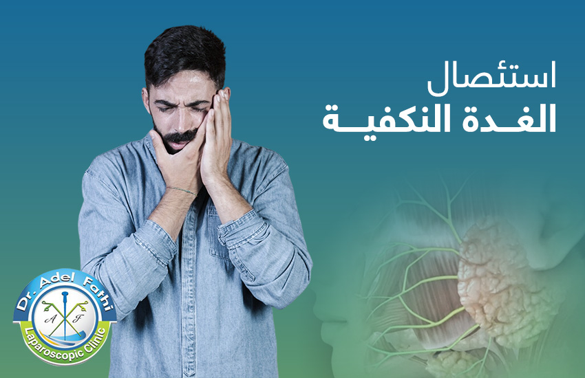 استئصال-الغدة-النكفية- استئصال الغدة النكفية