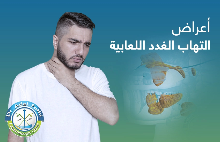 اعراض-التهاب-الغدد-اللعابية أعراض التهاب الغدد اللعابية