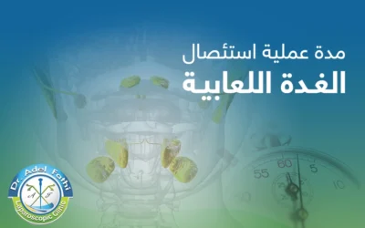 ما مدة عملية استئصال الغدة اللعابية؟ وهل خطيرة؟