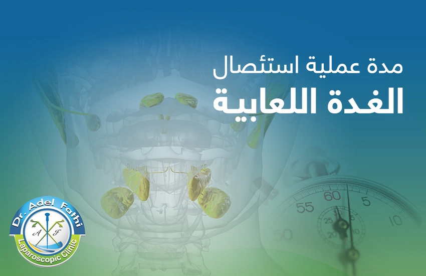 مدة-عملية-استئصال-الغدة-اللعابية مدة عملية استئصال الغدة اللعابية