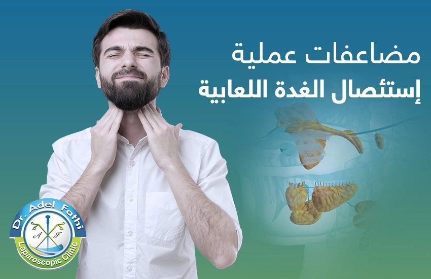 مضاعفات عملية استئصال الغدة اللعابية