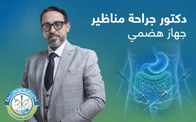 أفضل دكتور جراحة مناظير جهاز هضمي