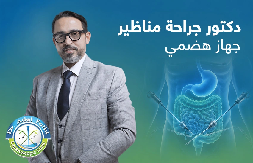 دكتور-جراحة-مناظير-جهاز-هضمي أفضل دكتور جراحة مناظير جهاز هضمي