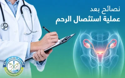 أهم نصائح بعد عملية استئصال الرحم