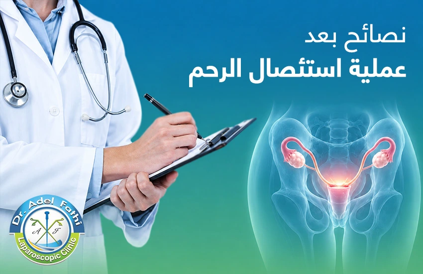 نصائح بعد عملية استئصال الرحم