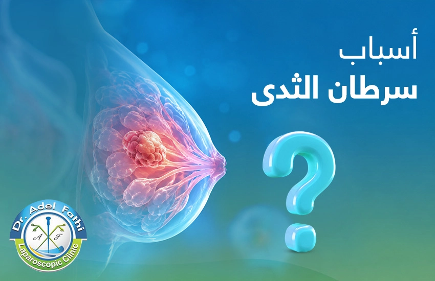 اسباب-سرطان-الثدى سباب سرطان الثدي