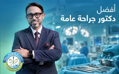 أفضل دكتور جراحة عامة فى مصر