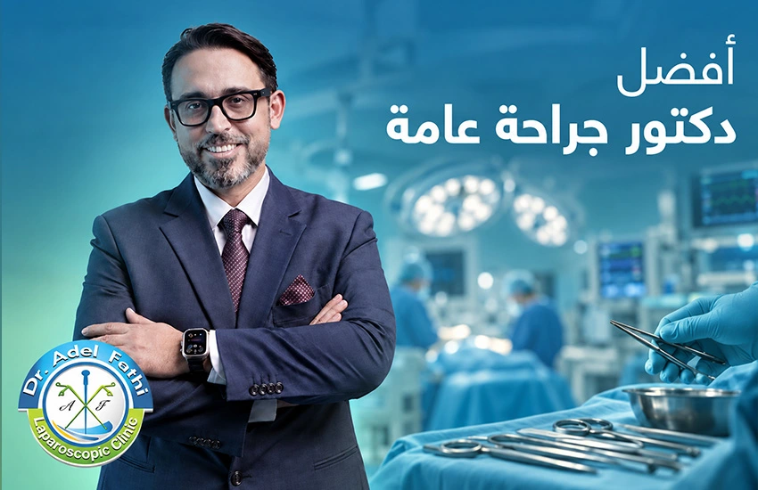 أفضل دكتور جراحة عامة