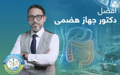 أفضل دكتور جهاز هضمي في مصر 2026