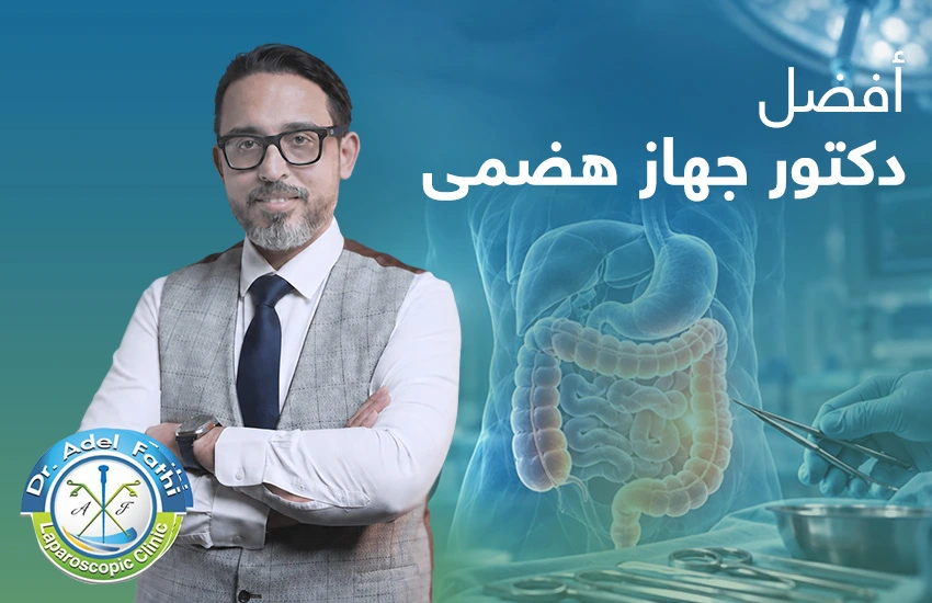 أفضل دكتور جهاز هضمي